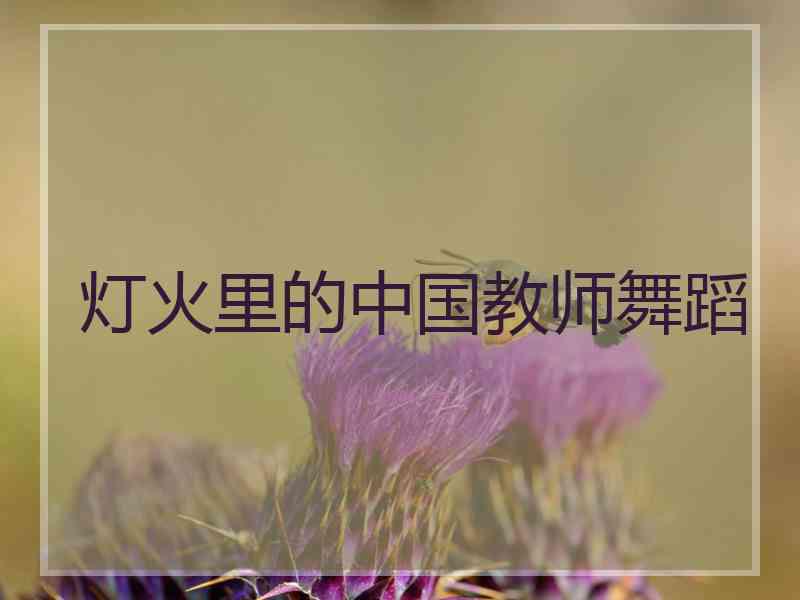 灯火里的中国教师舞蹈