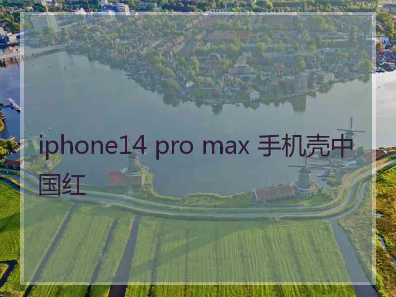 iphone14 pro max 手机壳中国红