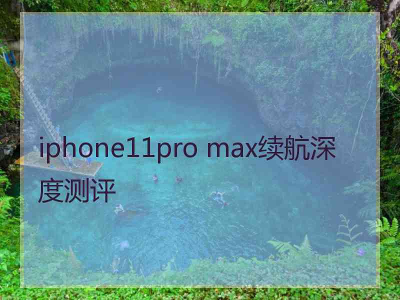 iphone11pro max续航深度测评