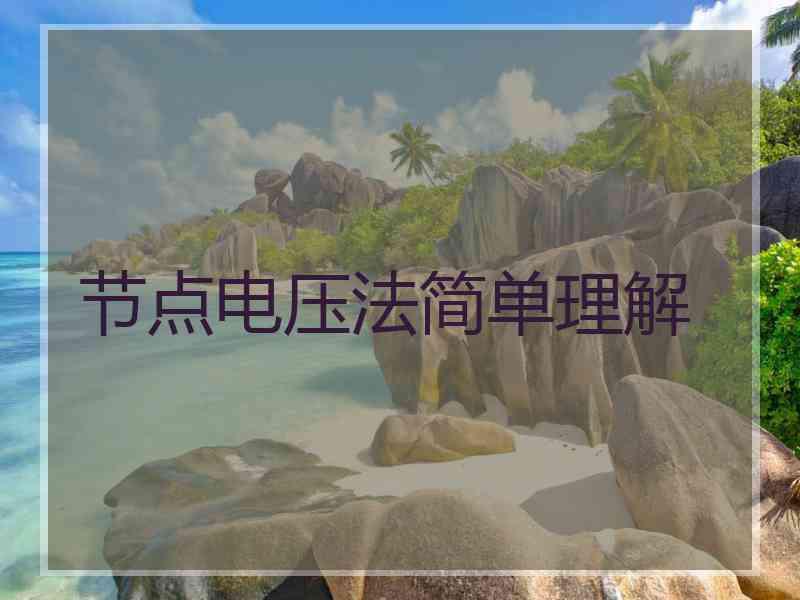 节点电压法简单理解