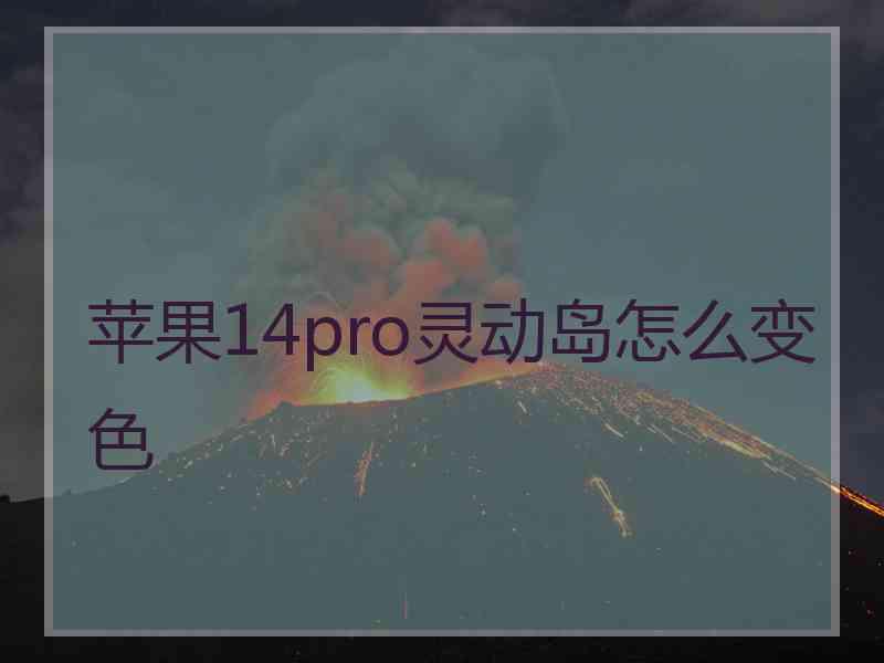 苹果14pro灵动岛怎么变色