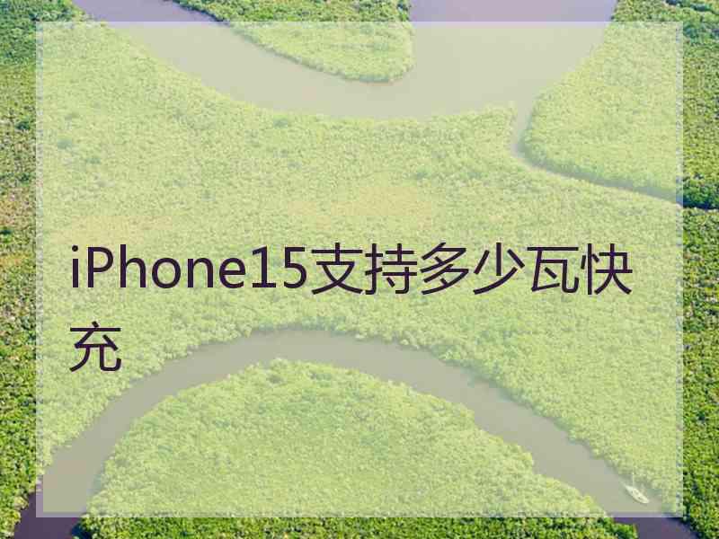 iPhone15支持多少瓦快充