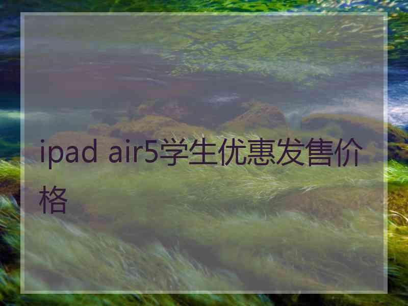 ipad air5学生优惠发售价格