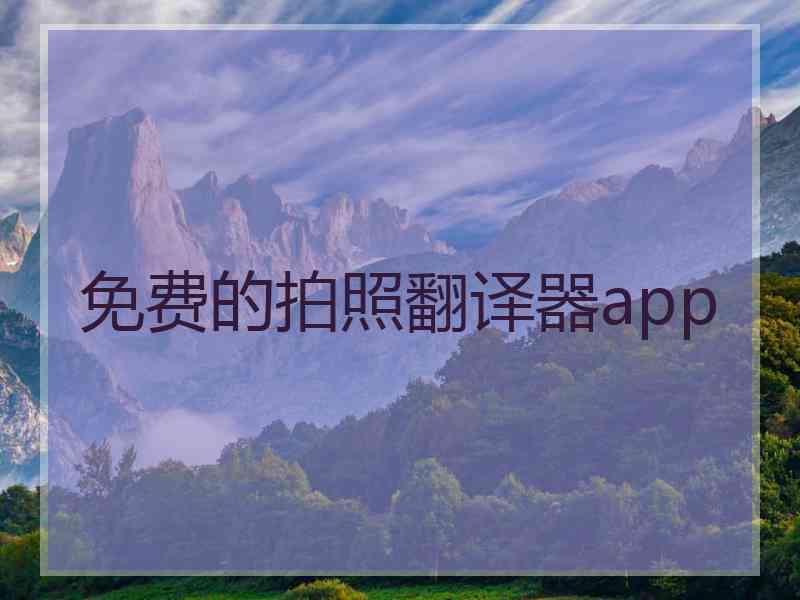 免费的拍照翻译器app