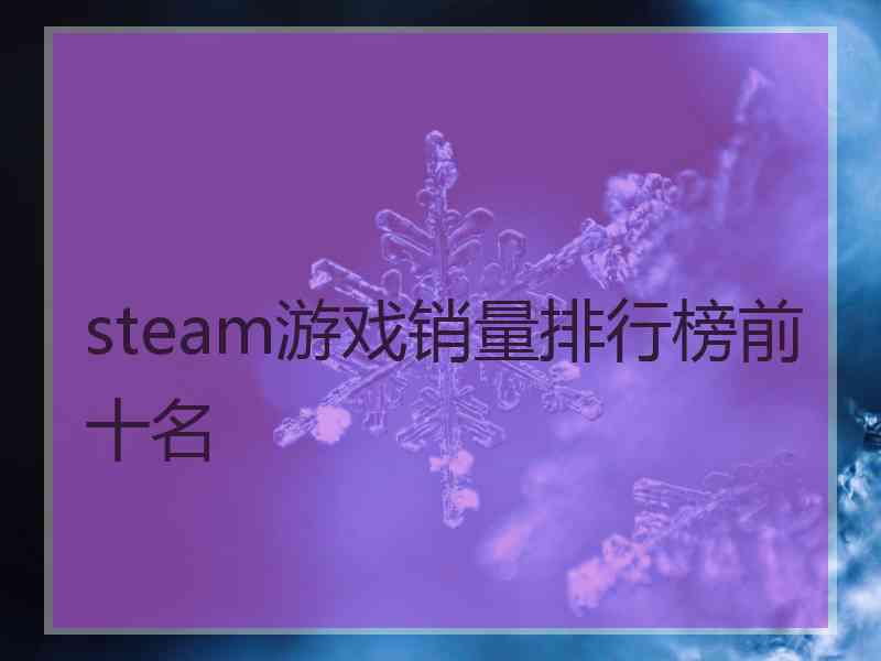 steam游戏销量排行榜前十名