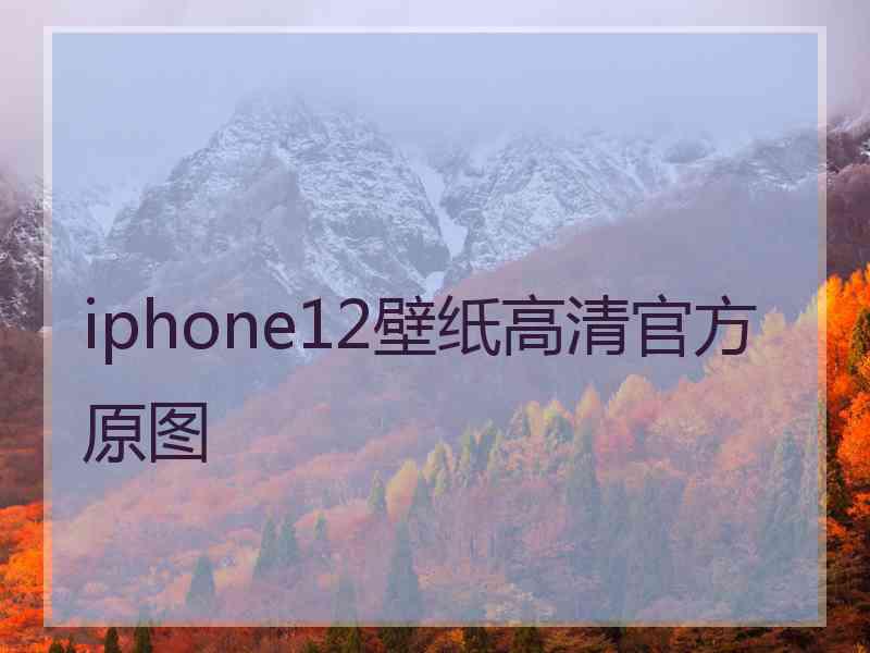 iphone12壁纸高清官方原图