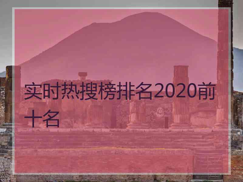 实时热搜榜排名2020前十名