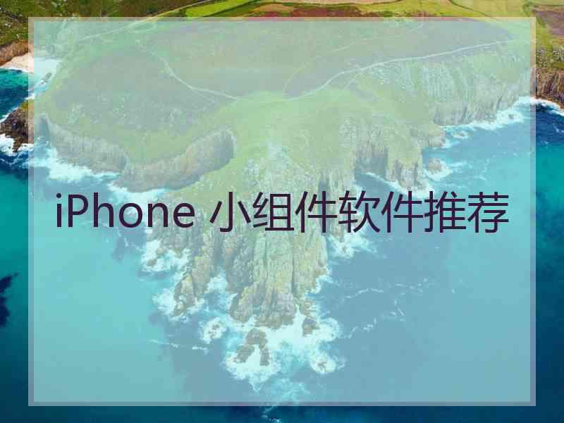 iPhone 小组件软件推荐