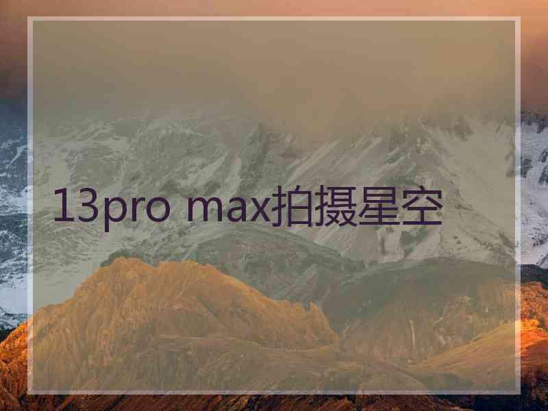 13pro max拍摄星空