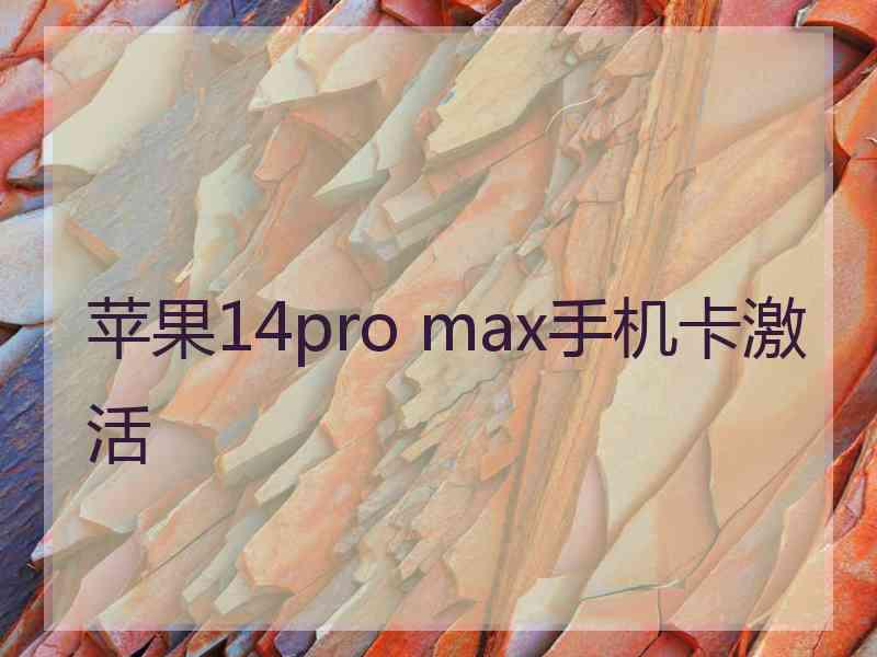 苹果14pro max手机卡激活