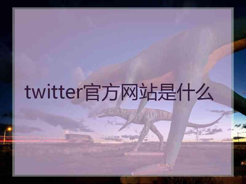 twitter官方网站是什么