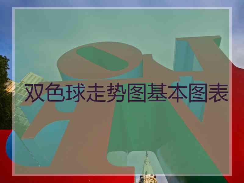 双色球走势图基本图表