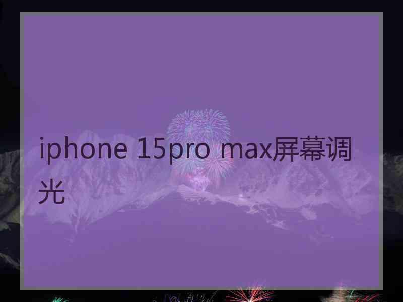 iphone 15pro max屏幕调光