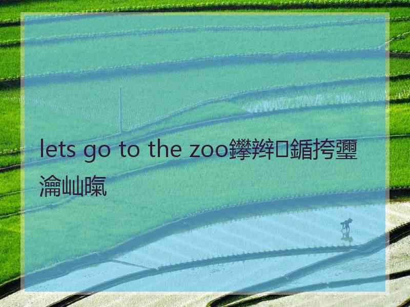 lets go to the zoo鑻辫鍎挎瓕瀹屾暣