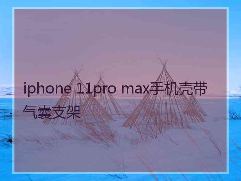 iphone 11pro max手机壳带气囊支架