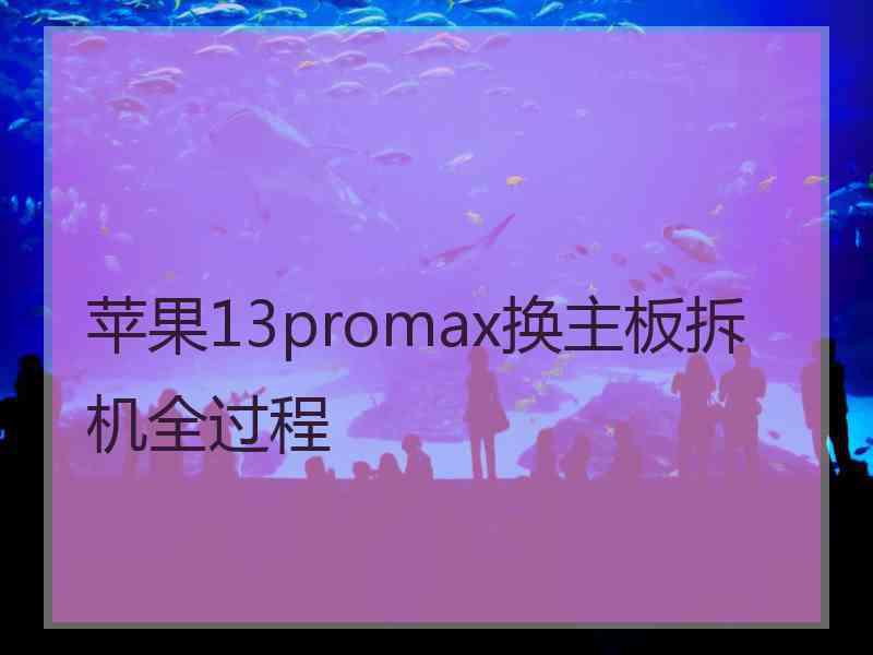 苹果13promax换主板拆机全过程