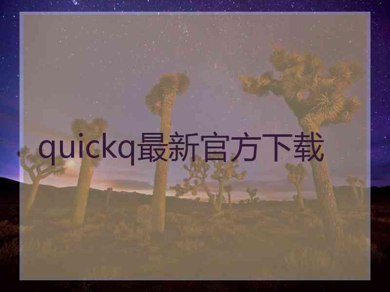 quickq最新官方下载