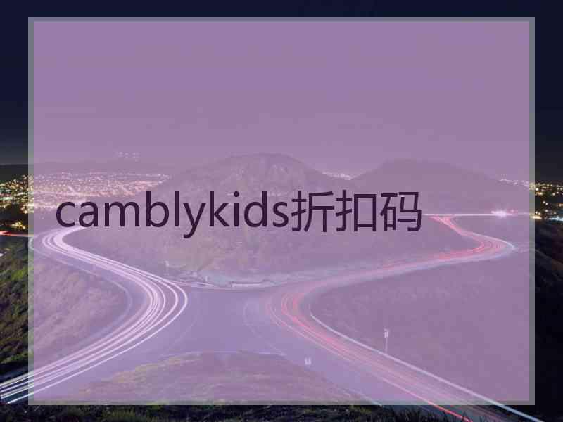 camblykids折扣码