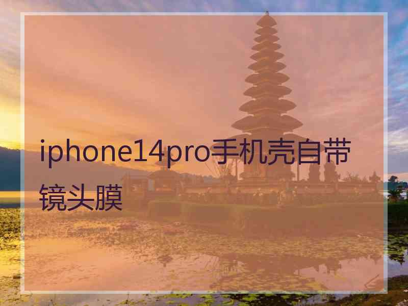 iphone14pro手机壳自带镜头膜