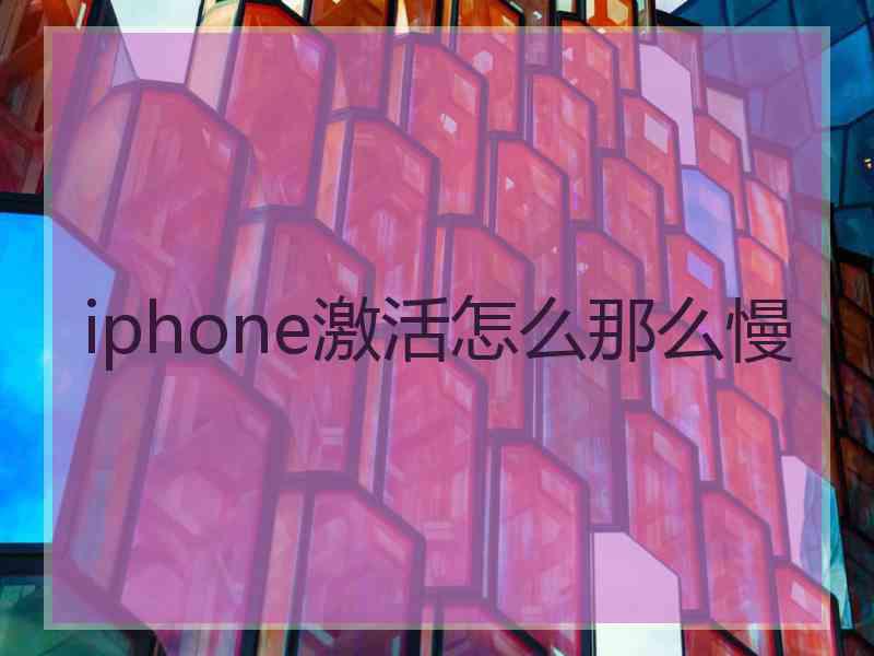 iphone激活怎么那么慢