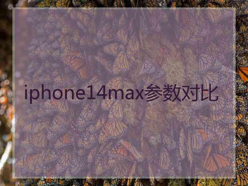 iphone14max参数对比