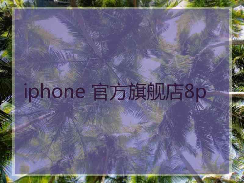 iphone 官方旗舰店8p