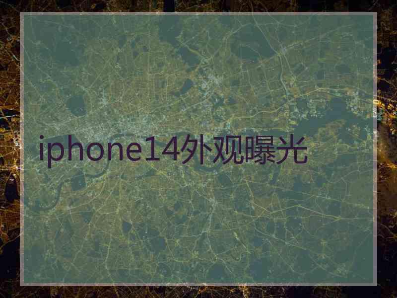 iphone14外观曝光