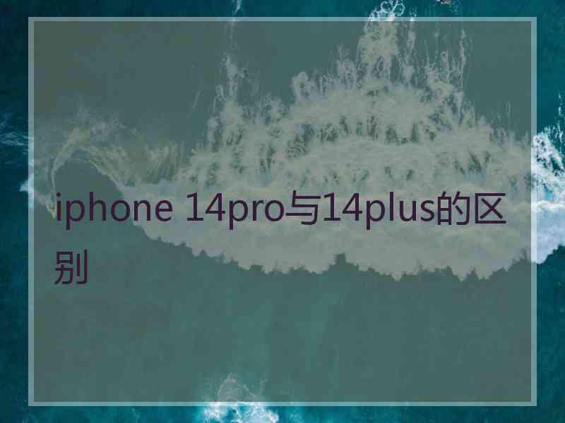 iphone 14pro与14plus的区别