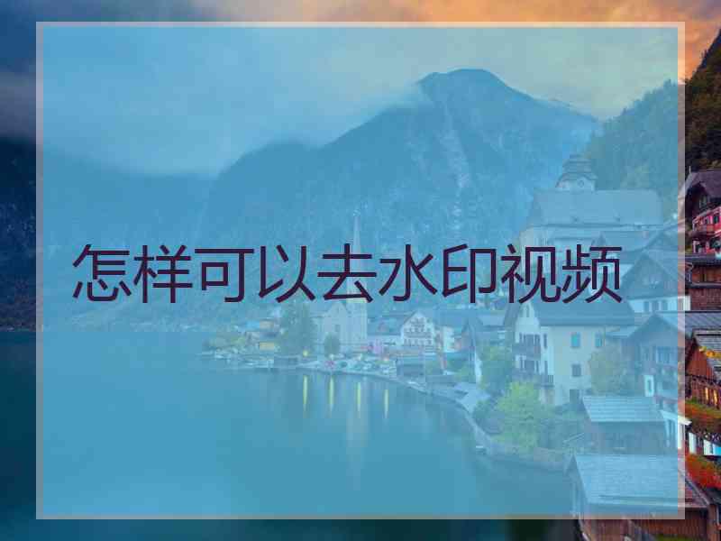 怎样可以去水印视频