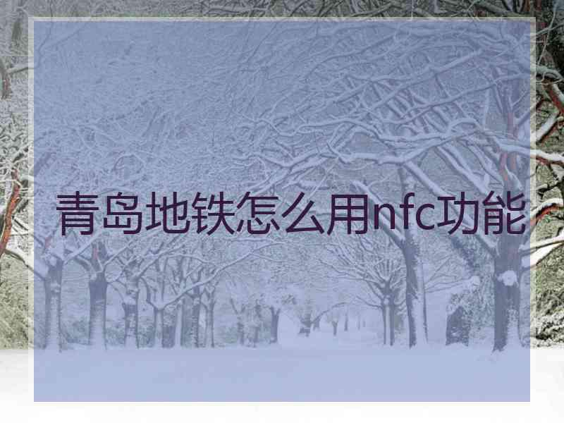 青岛地铁怎么用nfc功能