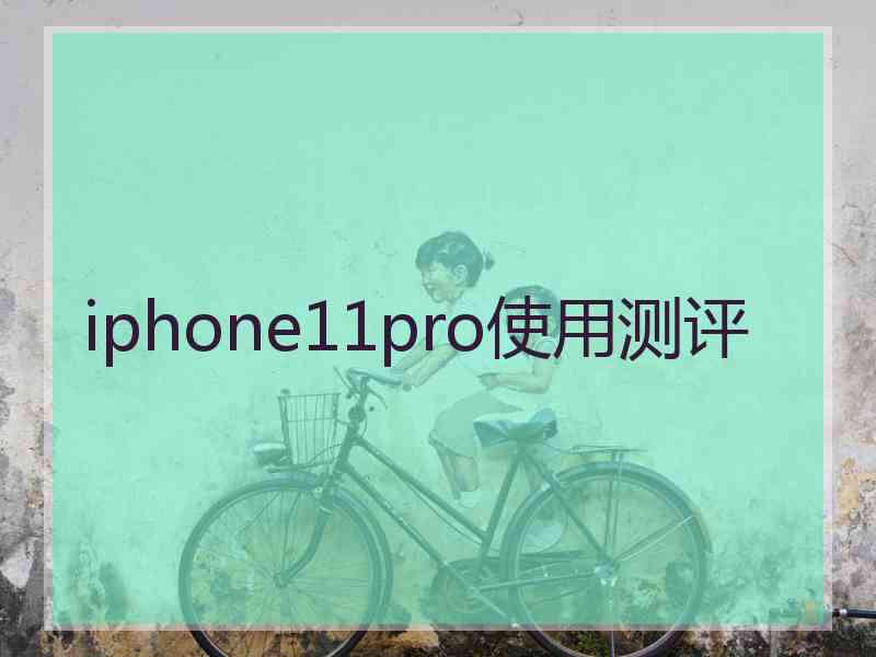 iphone11pro使用测评