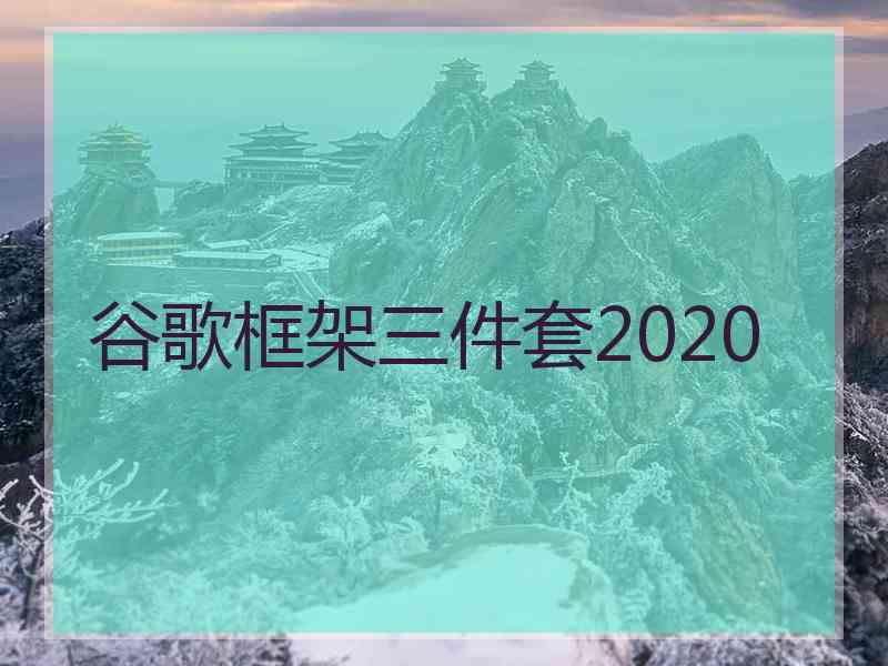 谷歌框架三件套2020