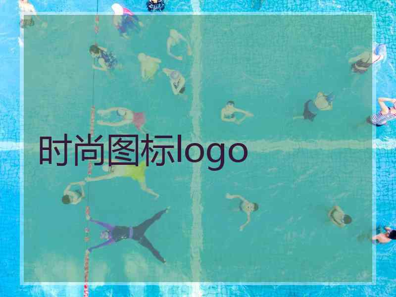 时尚图标logo