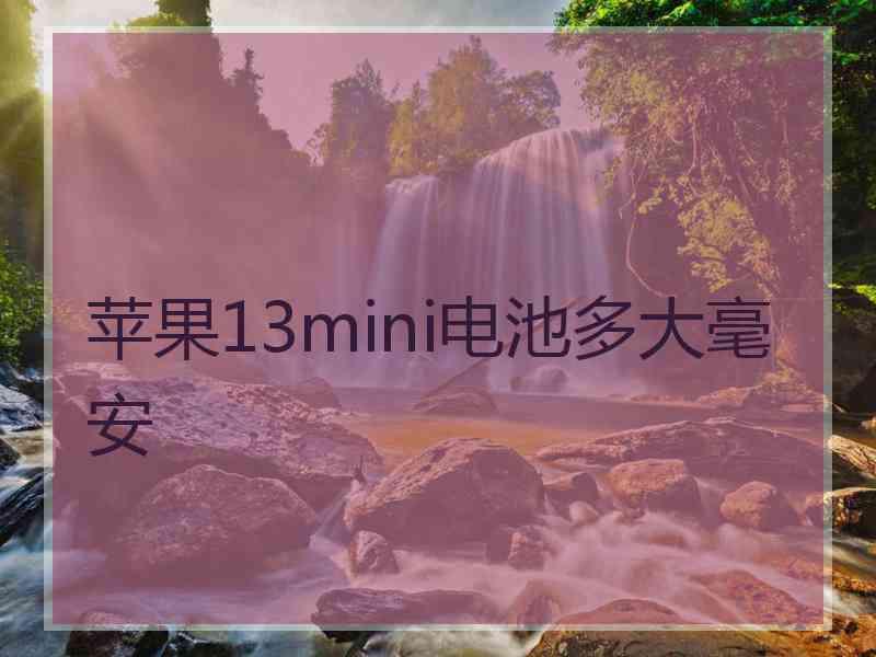 苹果13mini电池多大毫安