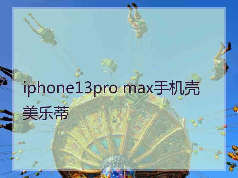 iphone13pro max手机壳美乐蒂