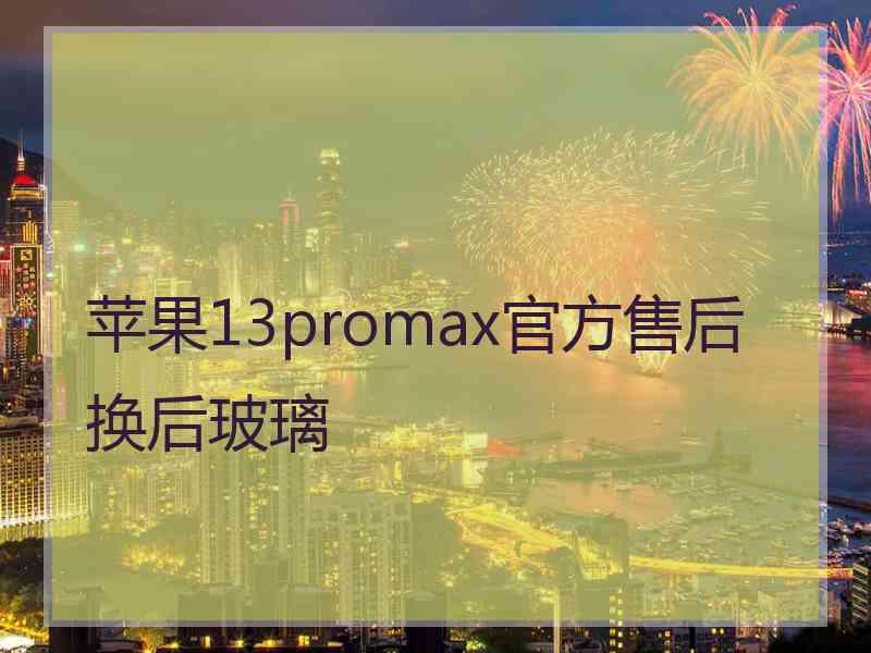 苹果13promax官方售后换后玻璃