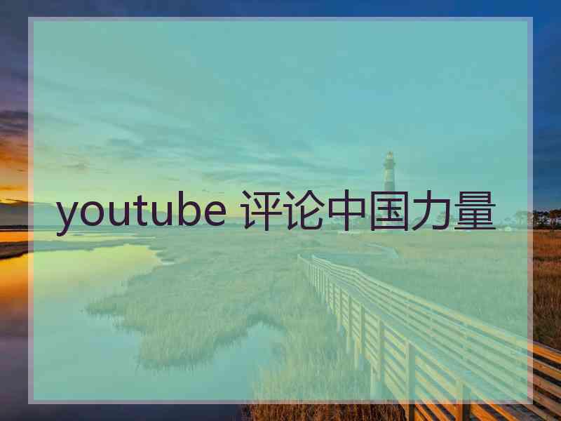 youtube 评论中国力量