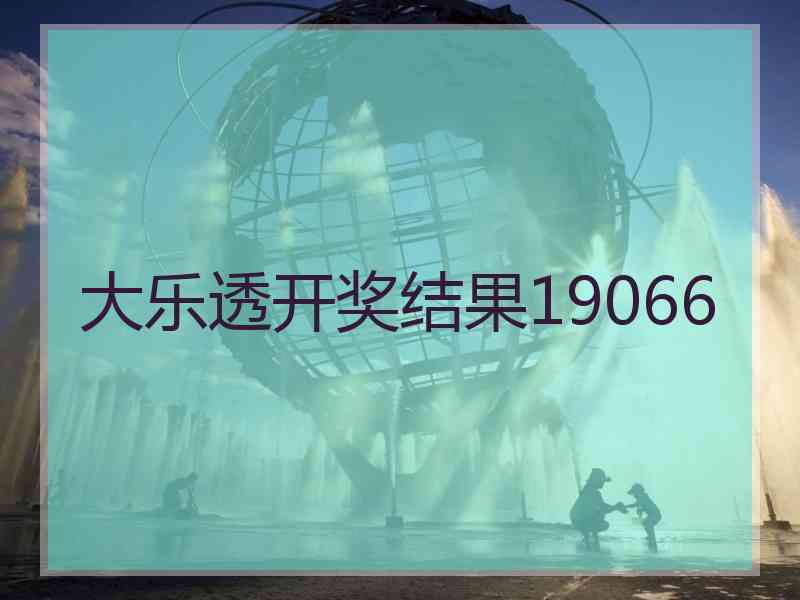 大乐透开奖结果19066