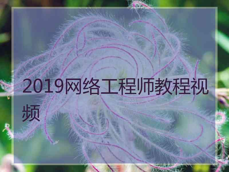 2019网络工程师教程视频