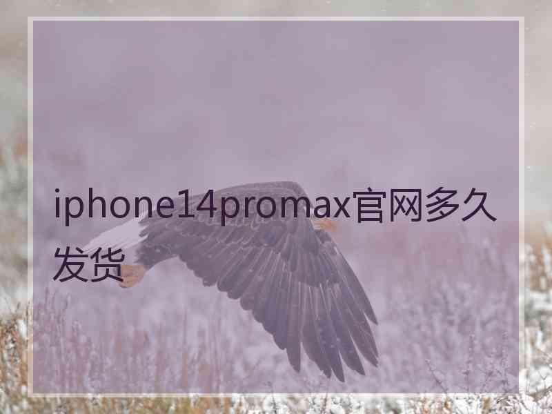 iphone14promax官网多久发货