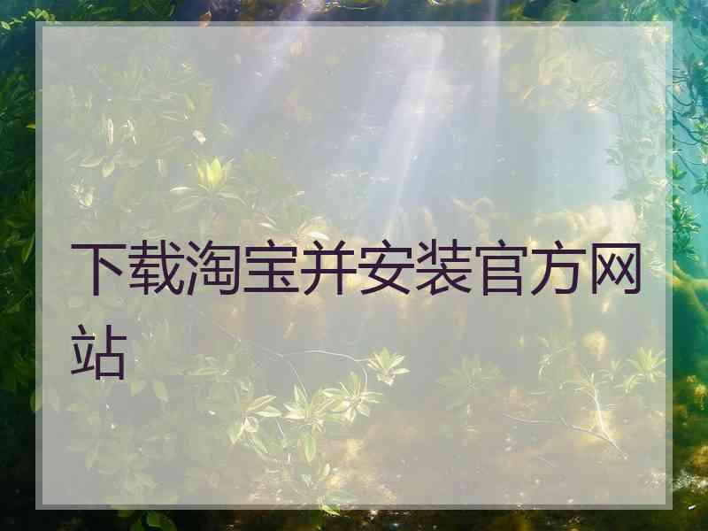 下载淘宝并安装官方网站