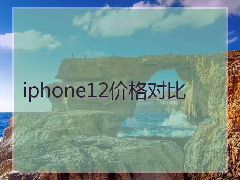 iphone12价格对比