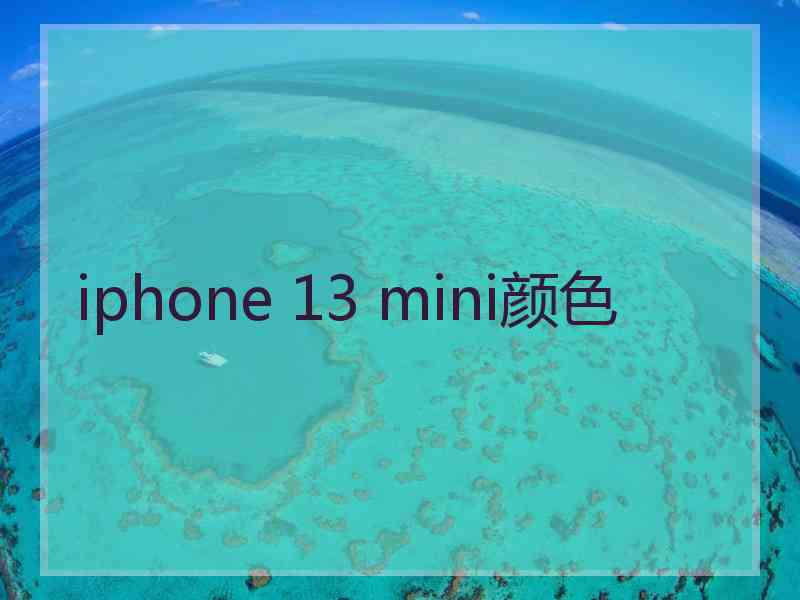 iphone 13 mini颜色