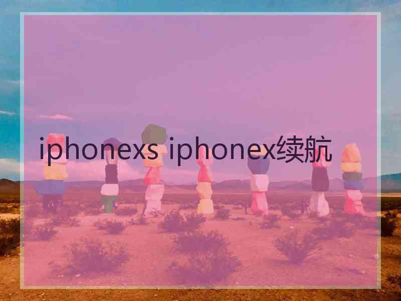 iphonexs iphonex续航