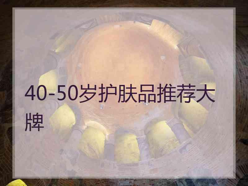 40-50岁护肤品推荐大牌