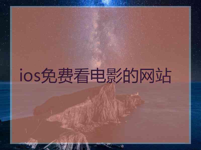 ios免费看电影的网站