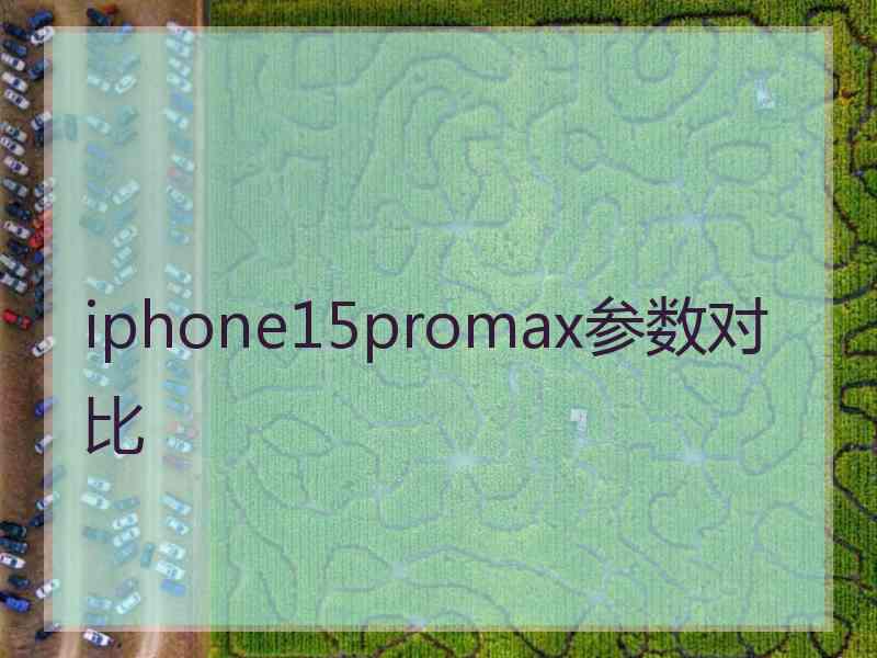 iphone15promax参数对比