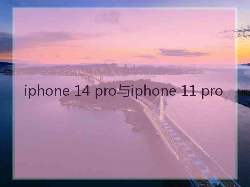 iphone 14 pro与iphone 11 pro