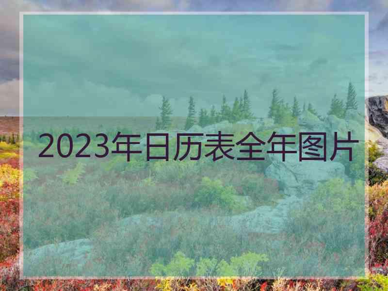 2023年日历表全年图片