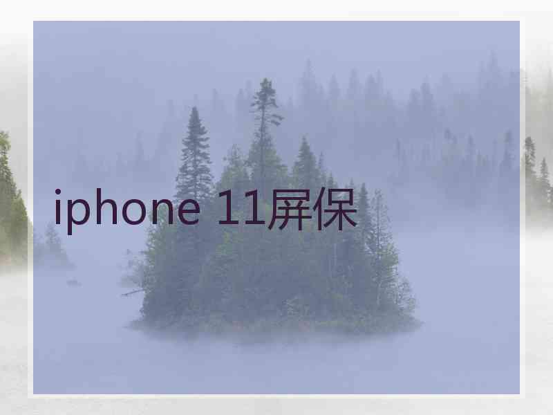 iphone 11屏保